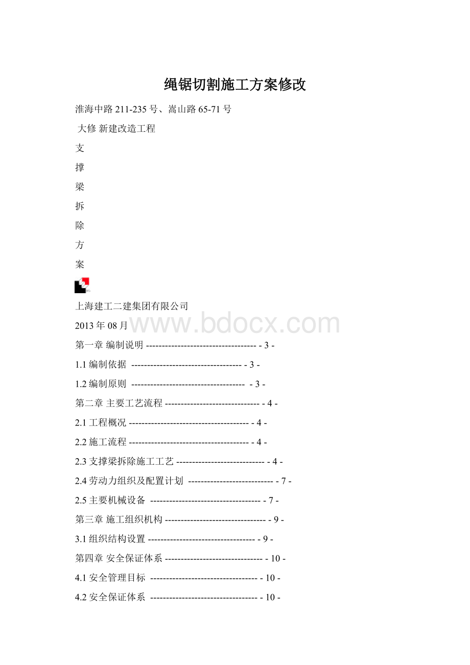 绳锯切割施工方案修改.docx