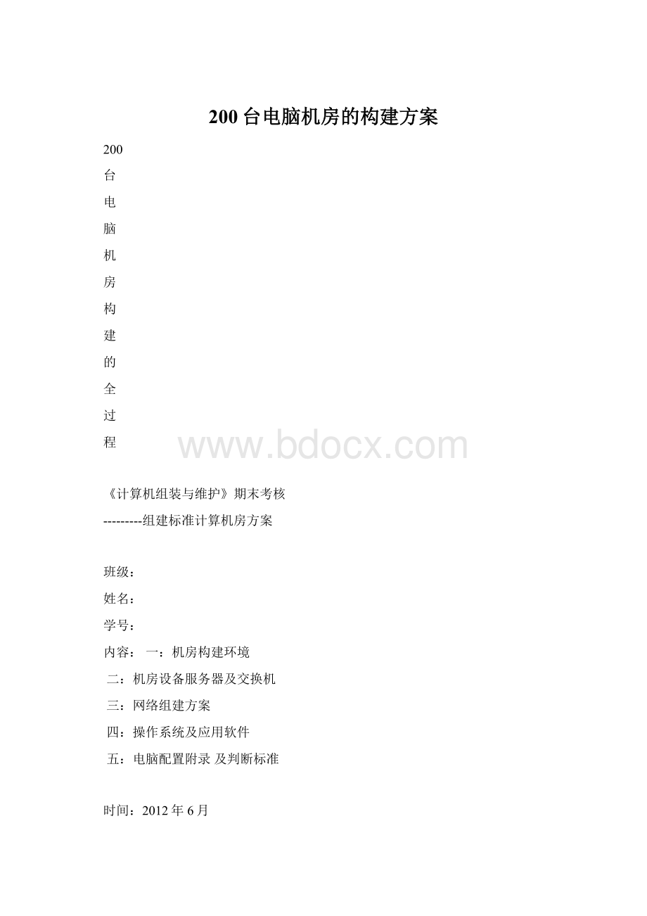 200台电脑机房的构建方案.docx_第1页