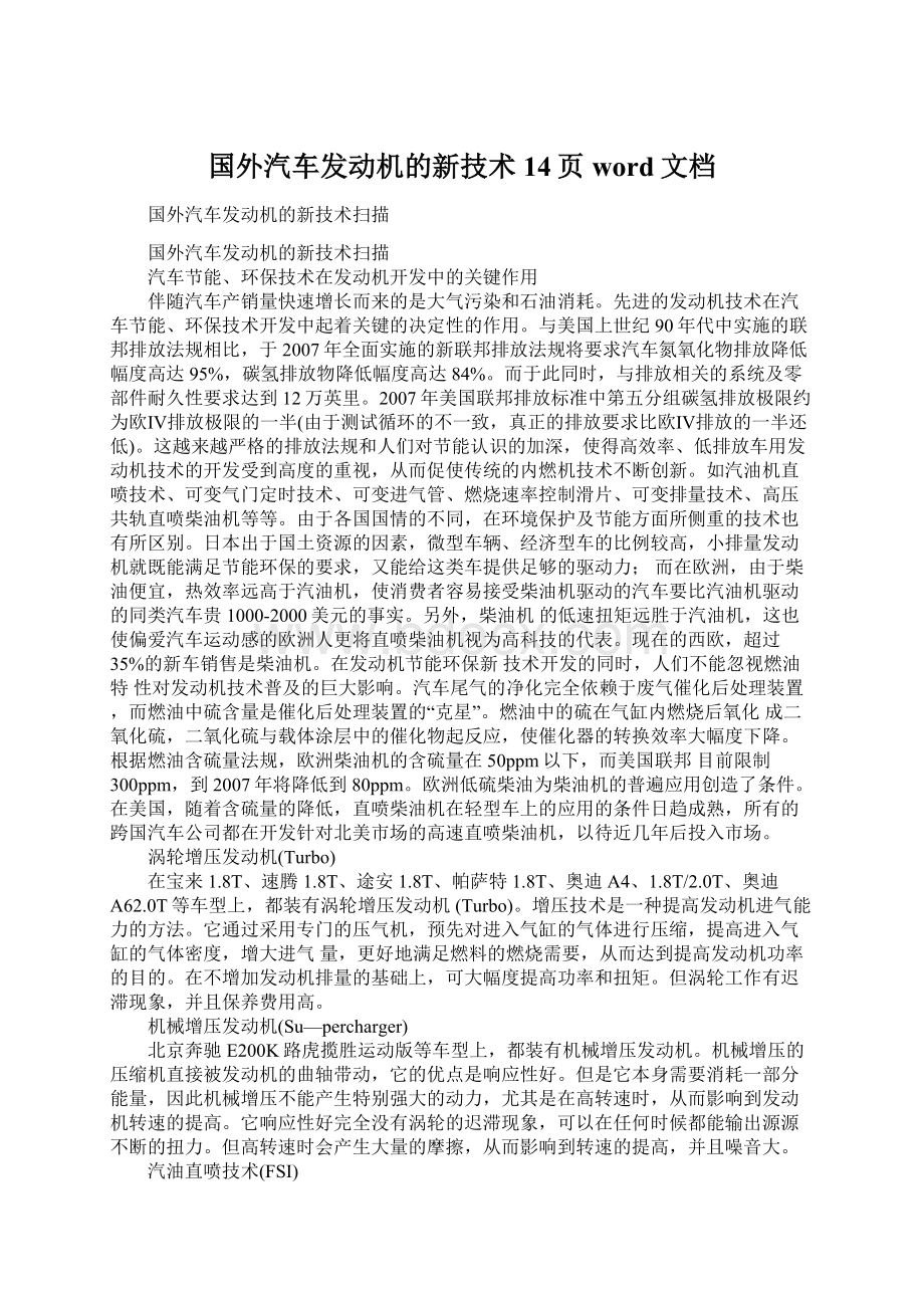 国外汽车发动机的新技术14页word文档.docx