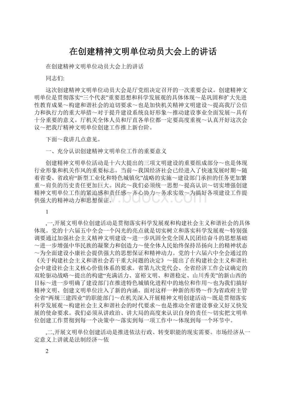 在创建精神文明单位动员大会上的讲话.docx_第1页