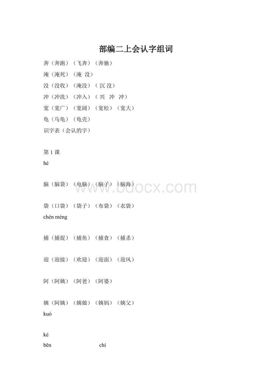 部编二上会认字组词.docx_第1页