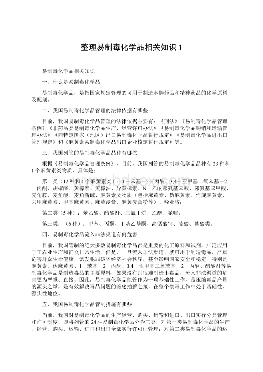 整理易制毒化学品相关知识1Word文档格式.docx