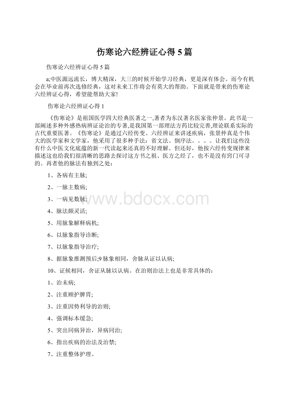 伤寒论六经辨证心得5篇.docx