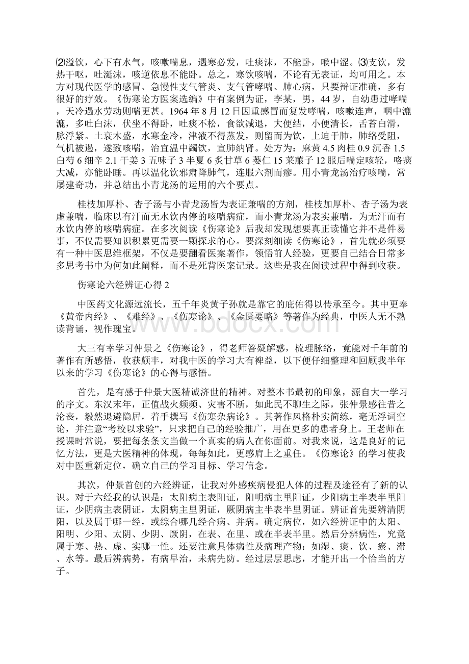 伤寒论六经辨证心得5篇.docx_第3页