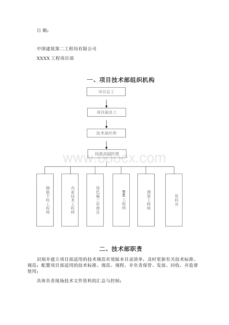 项目技术管理实施计划Word格式文档下载.docx_第2页