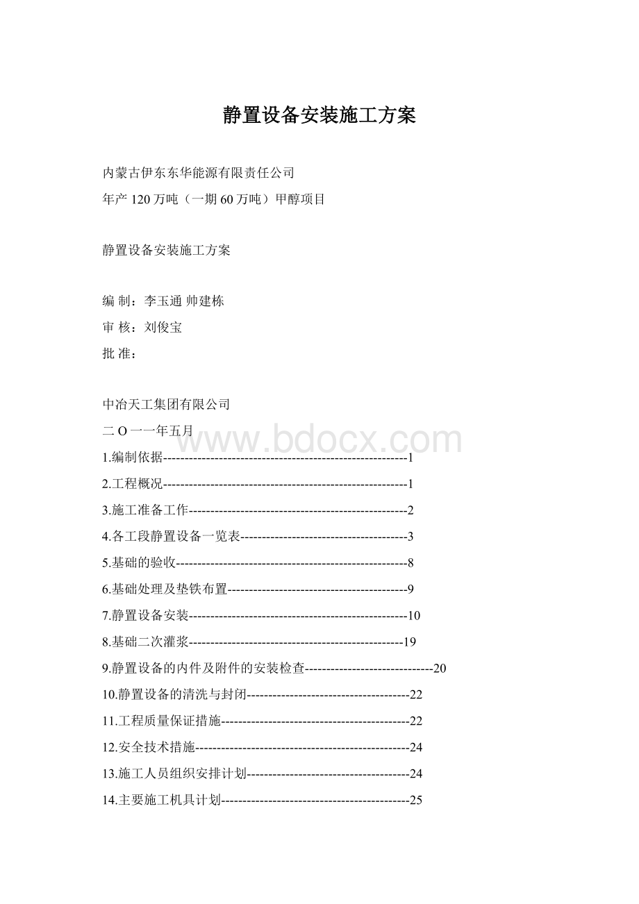 静置设备安装施工方案.docx_第1页