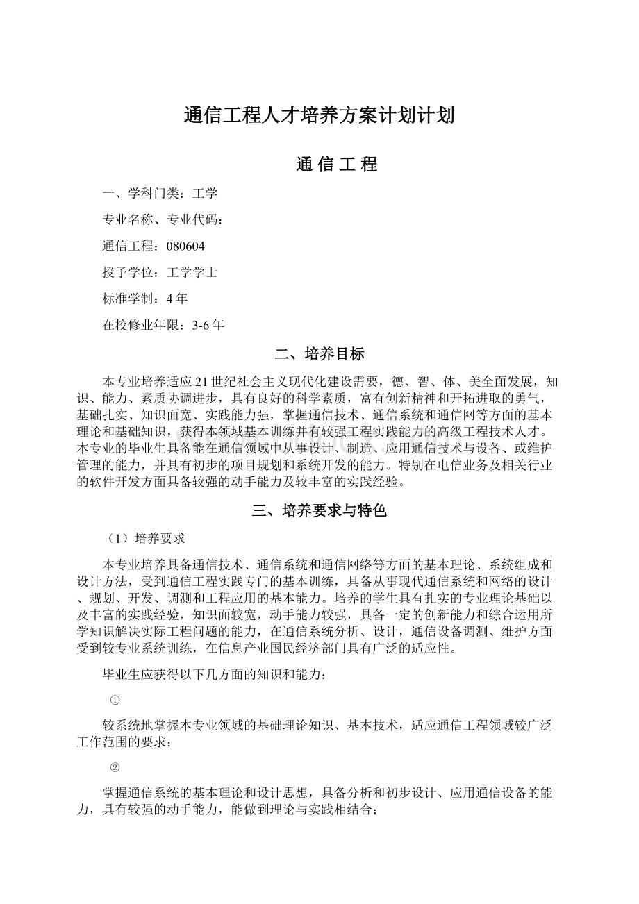 通信工程人才培养方案计划计划Word文档格式.docx_第1页