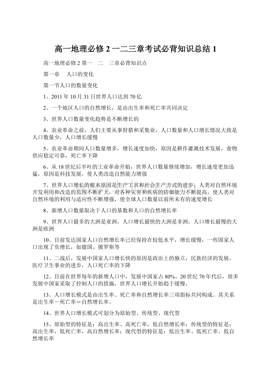 高一地理必修2一二三章考试必背知识总结1.docx