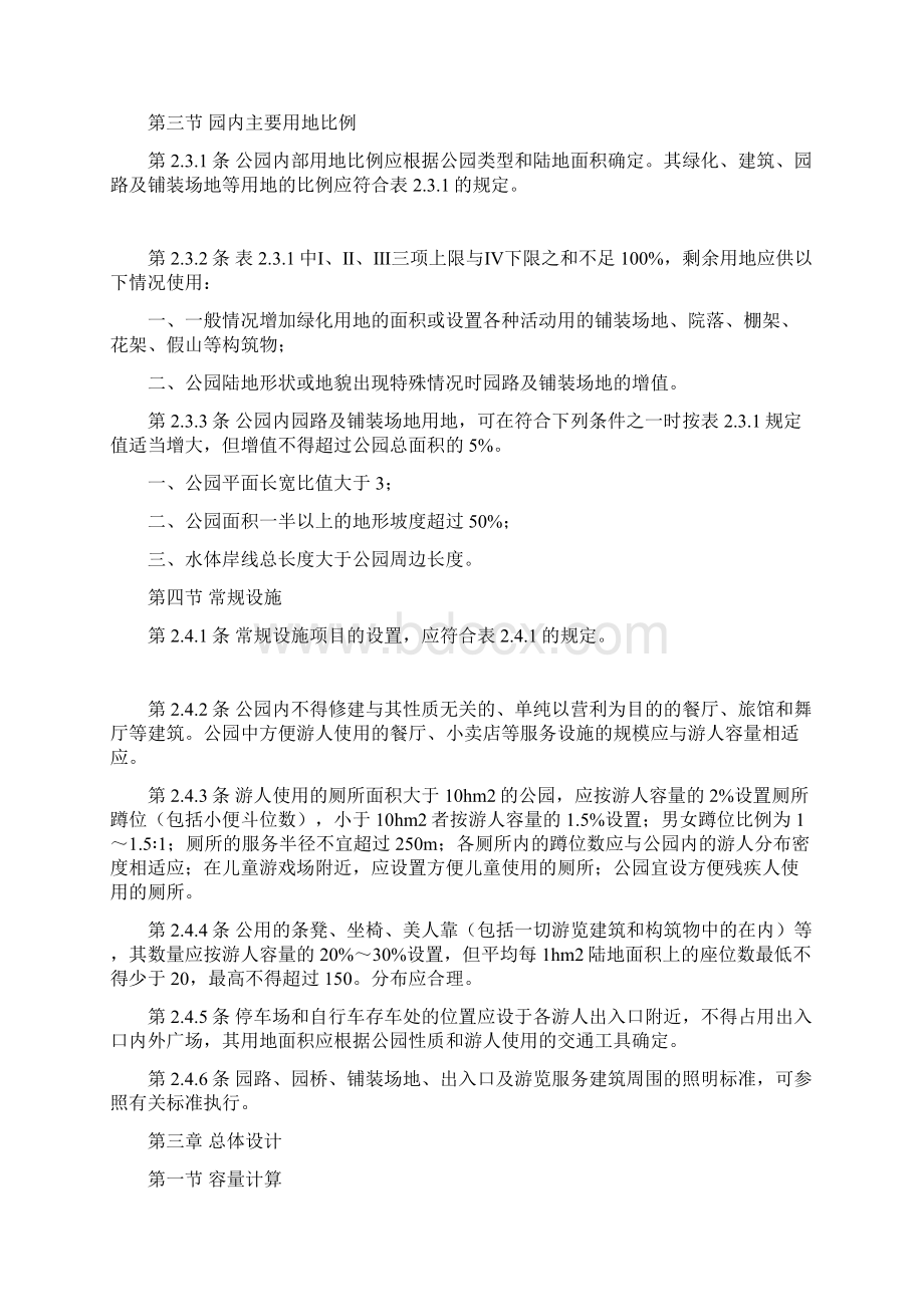 中华人民共和国行业标准公园设计规范Word文档下载推荐.docx_第3页