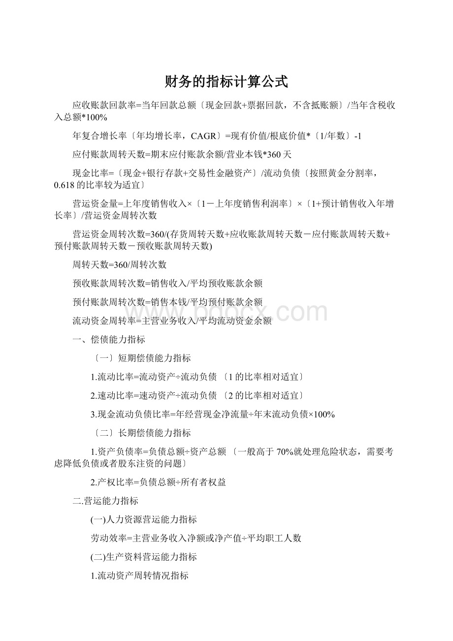 财务的指标计算公式.docx