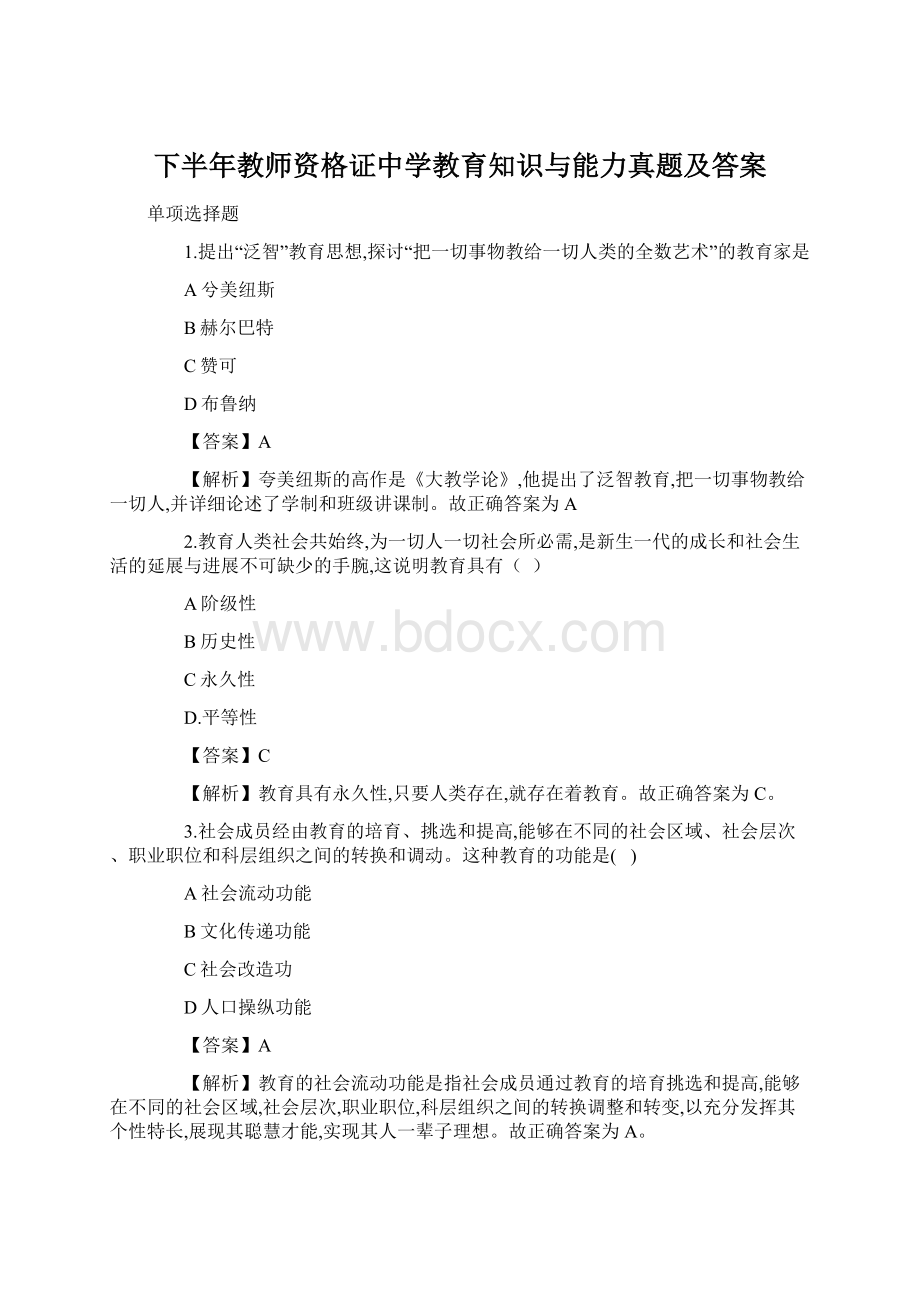 下半年教师资格证中学教育知识与能力真题及答案Word格式.docx