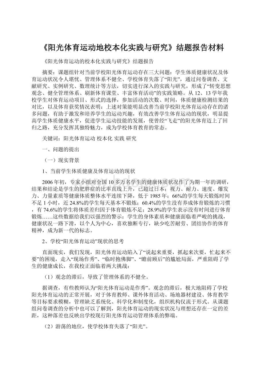 《阳光体育运动地校本化实践与研究》结题报告材料Word文件下载.docx