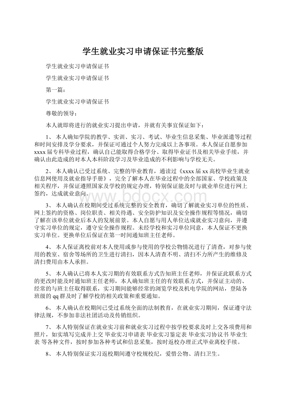 学生就业实习申请保证书完整版文档格式.docx