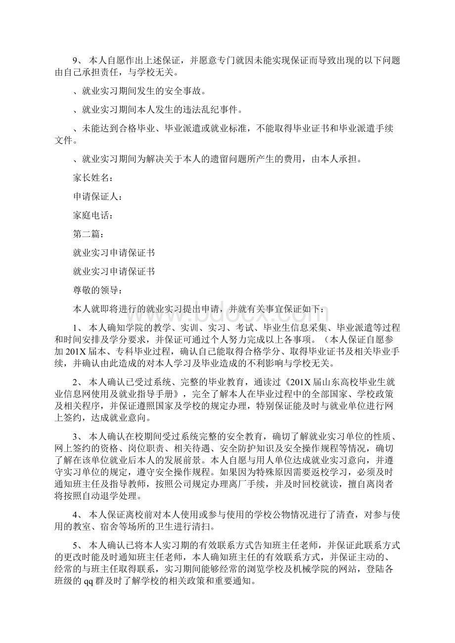 学生就业实习申请保证书完整版.docx_第2页