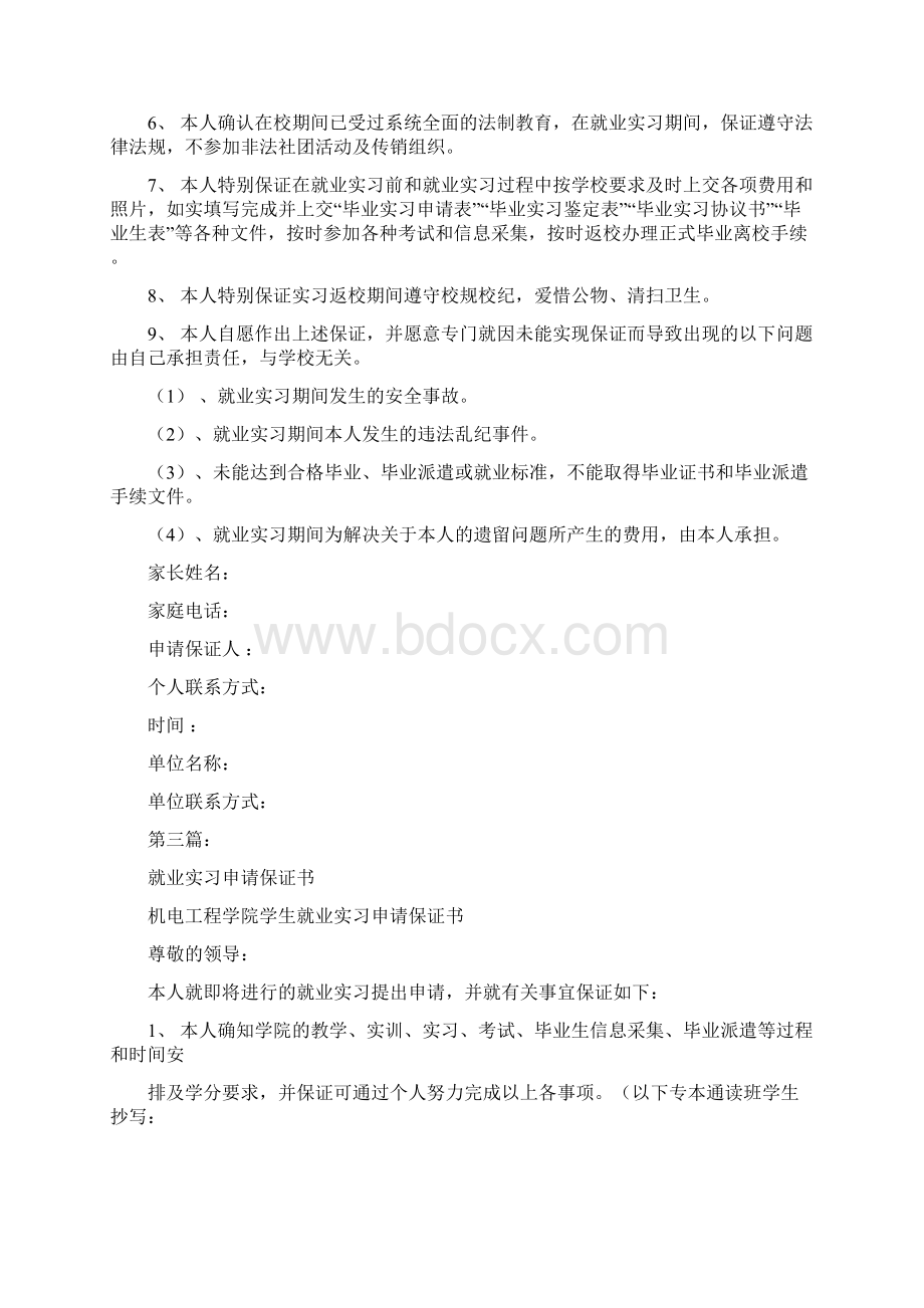 学生就业实习申请保证书完整版.docx_第3页