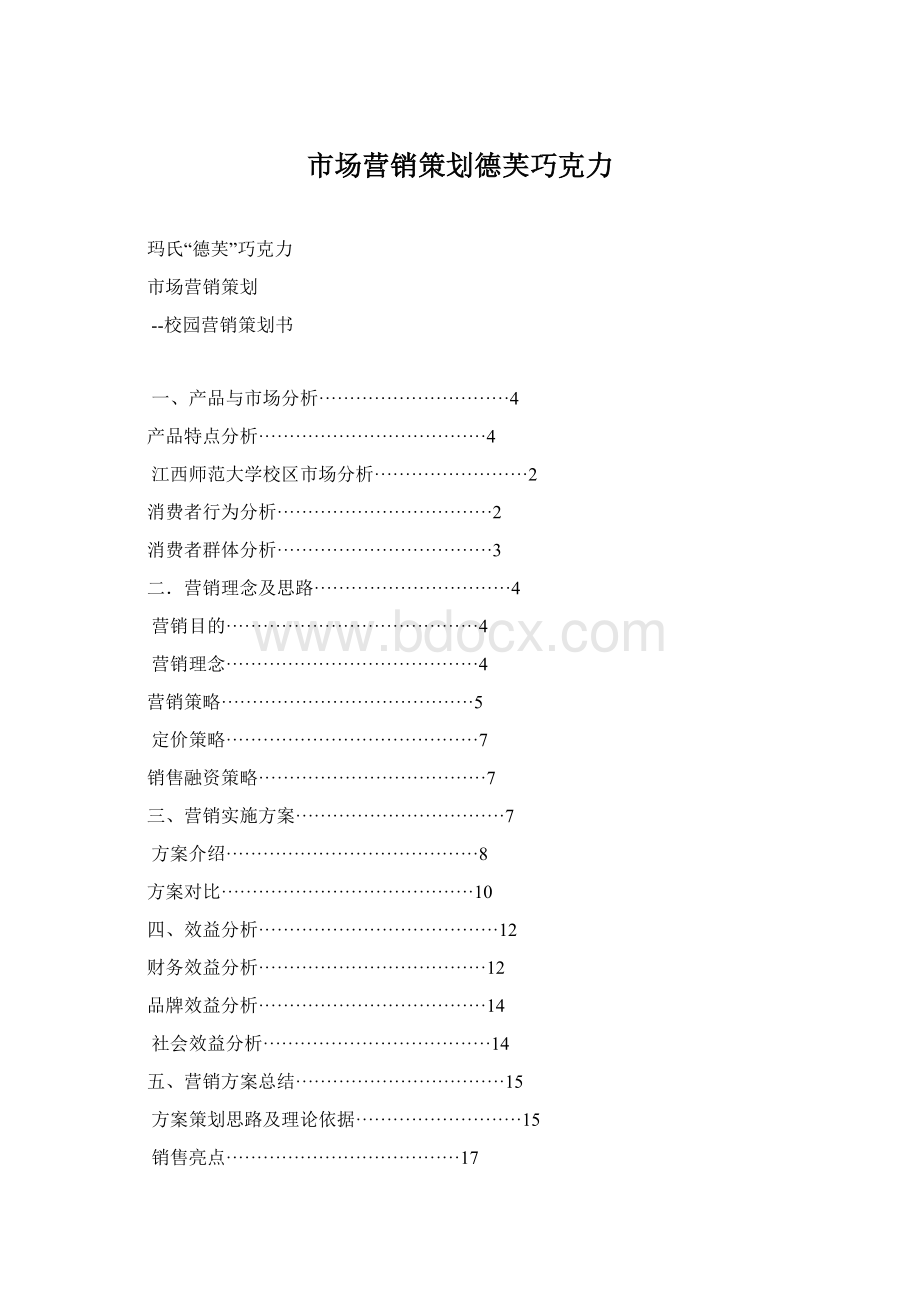 市场营销策划德芙巧克力.docx