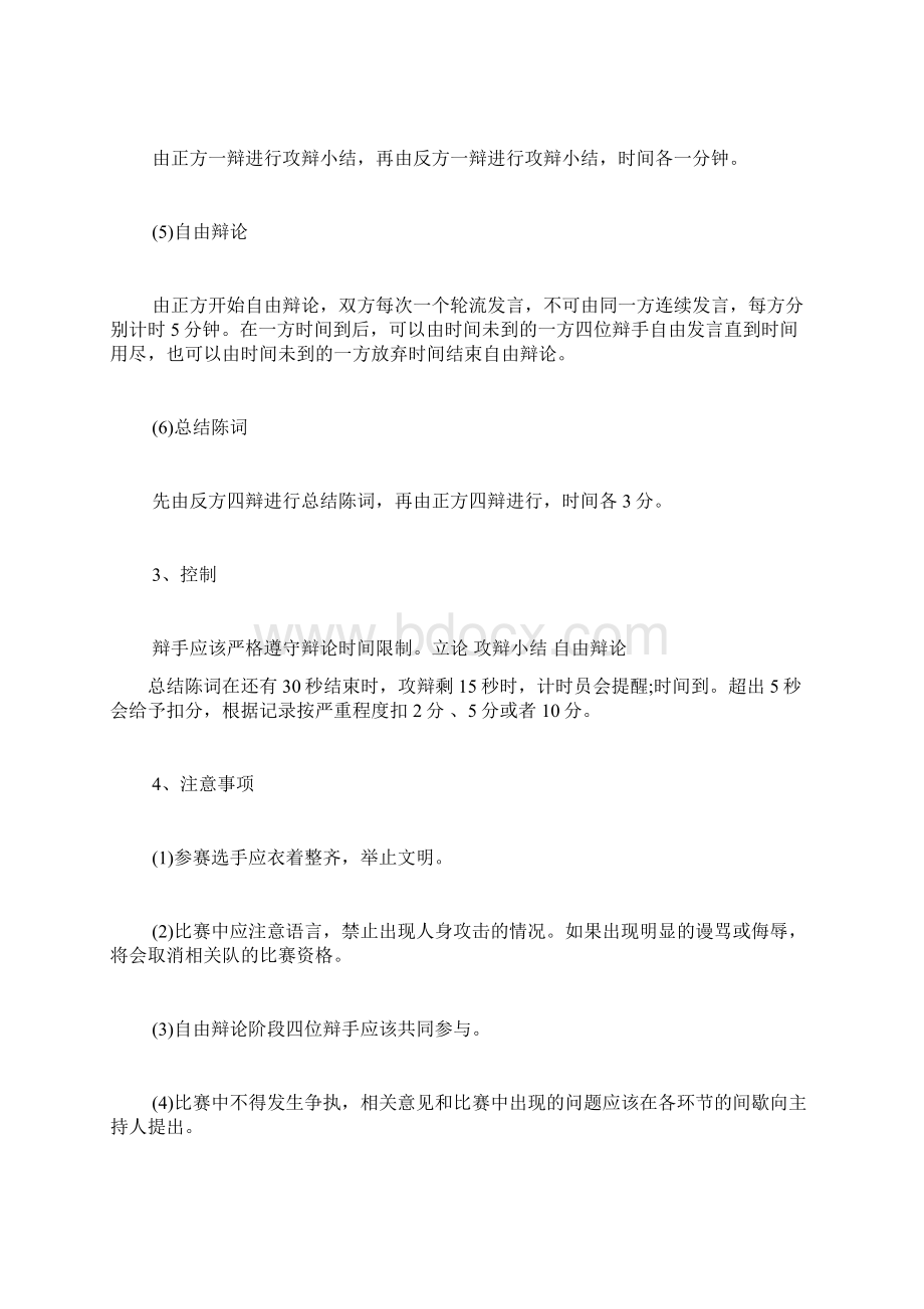 精品大学生辩论赛策划书Word文件下载.docx_第3页