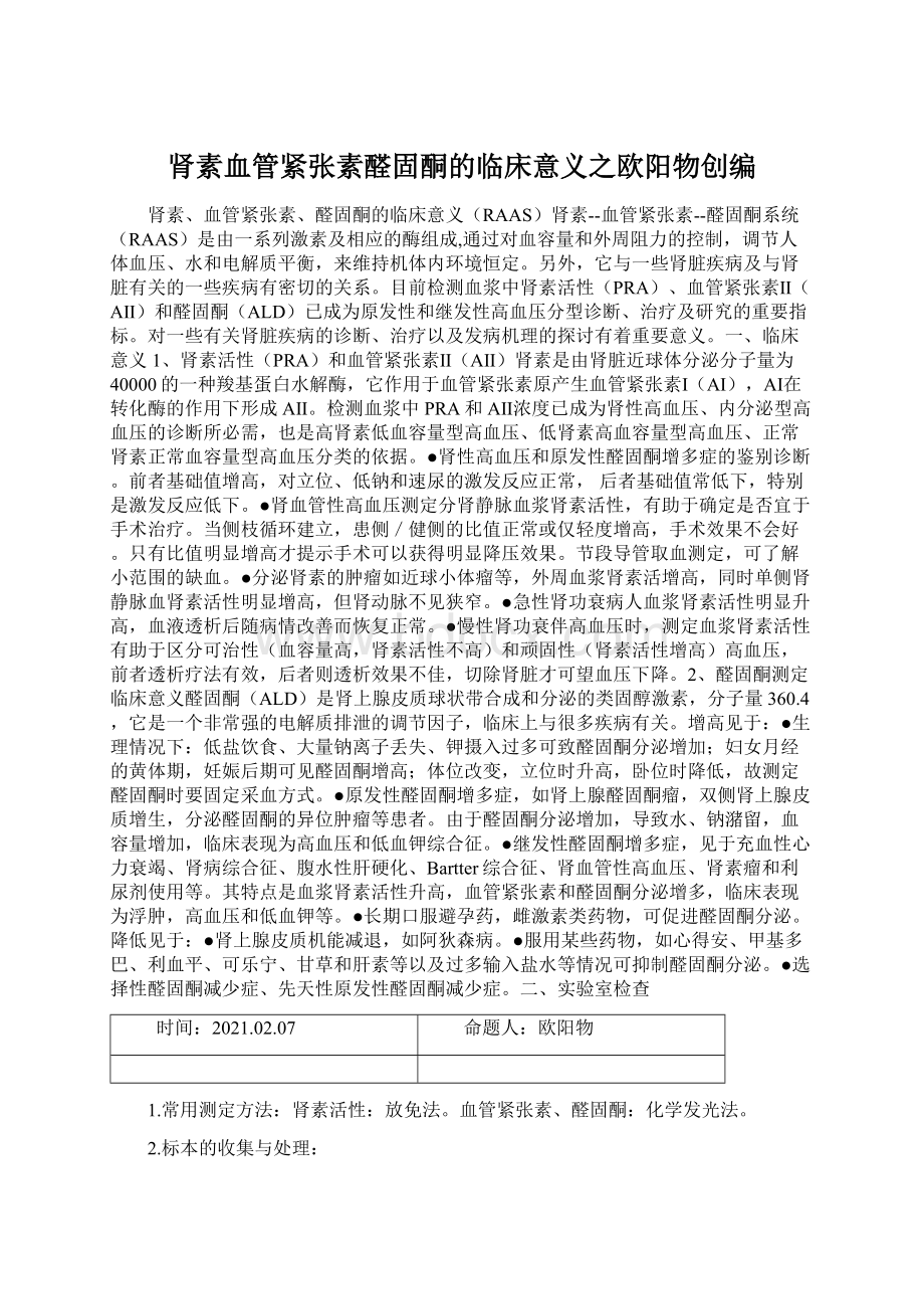 肾素血管紧张素醛固酮的临床意义之欧阳物创编.docx_第1页