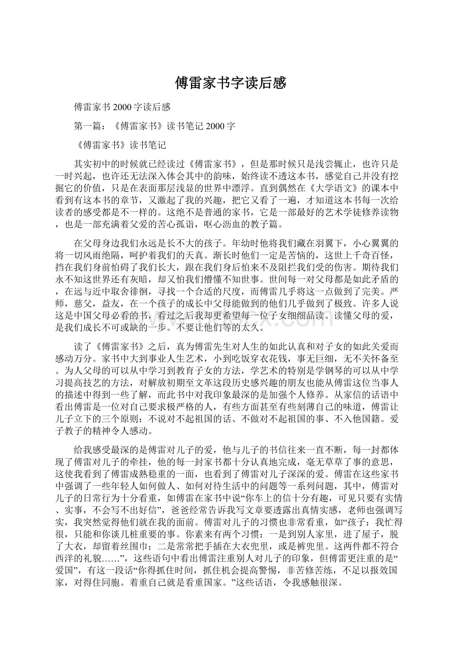 傅雷家书字读后感Word文档下载推荐.docx