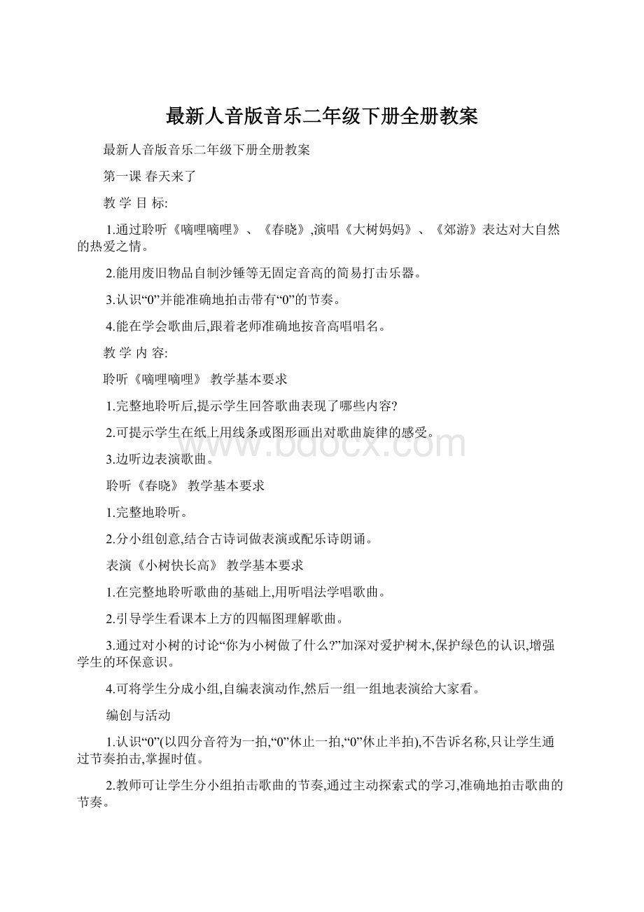 最新人音版音乐二年级下册全册教案Word文档格式.docx_第1页