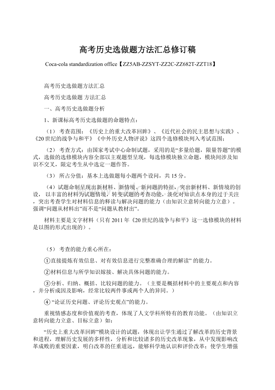 高考历史选做题方法汇总修订稿Word下载.docx