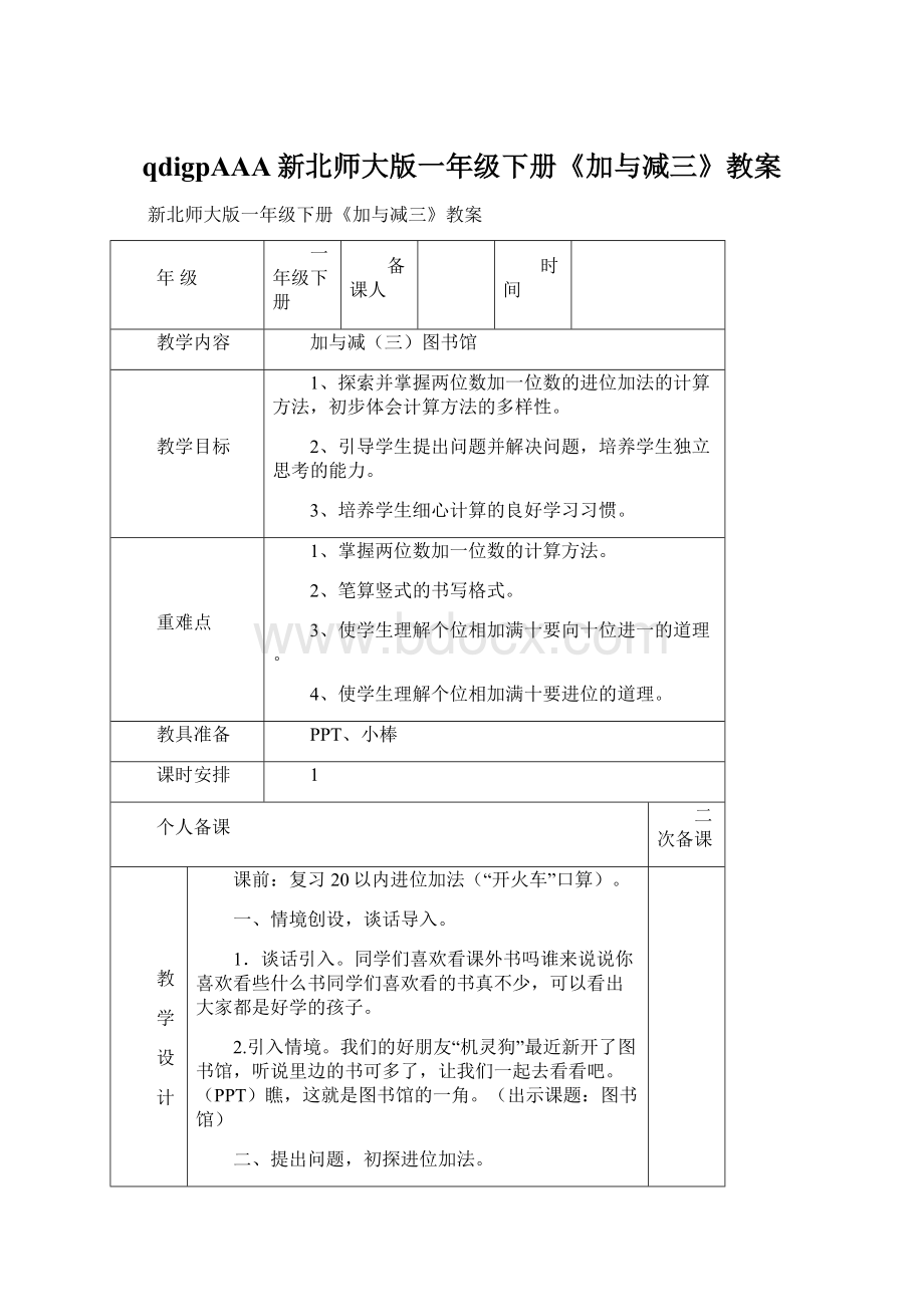 qdigpAAA新北师大版一年级下册《加与减三》教案文档格式.docx