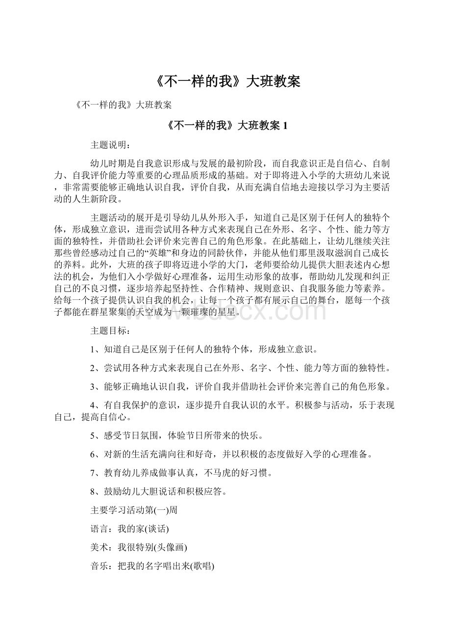 《不一样的我》大班教案Word文档下载推荐.docx