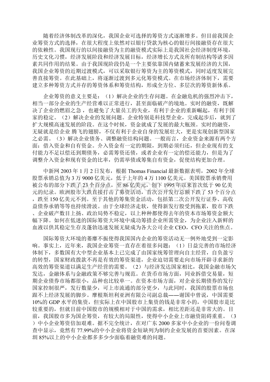 浅谈企业筹资方式的比较和选择.docx_第3页