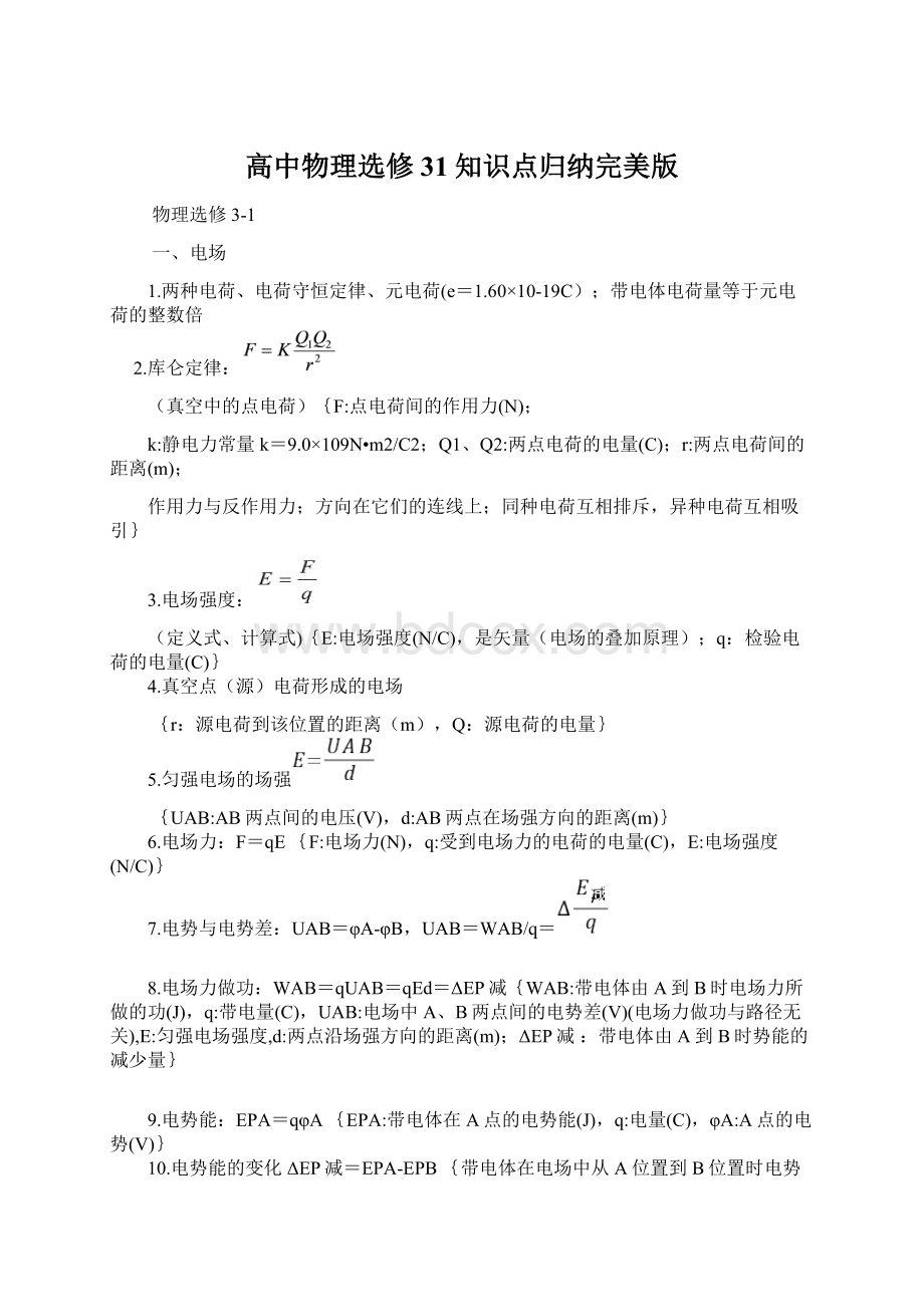 高中物理选修31知识点归纳完美版Word文档格式.docx