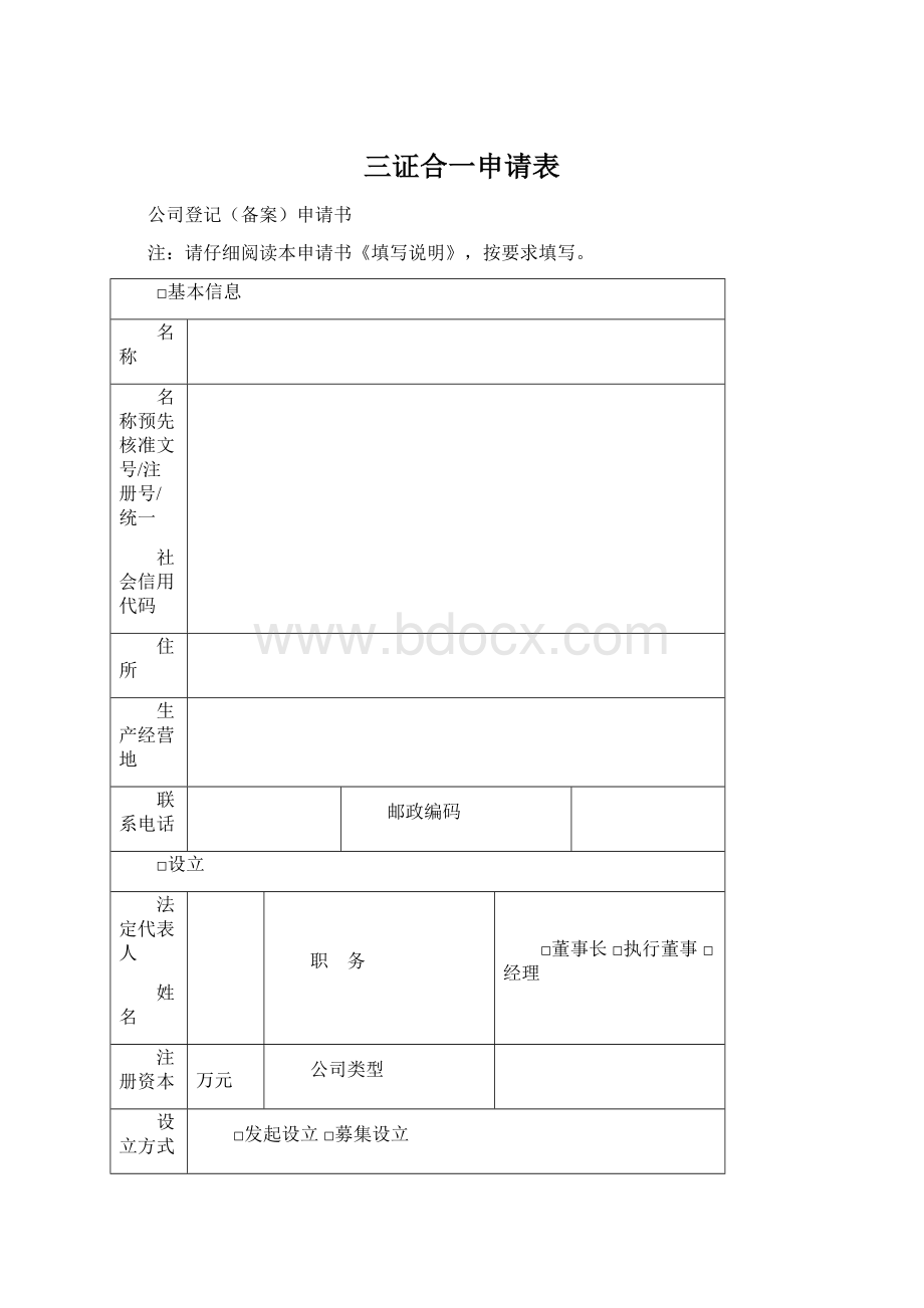 三证合一申请表Word文档下载推荐.docx_第1页