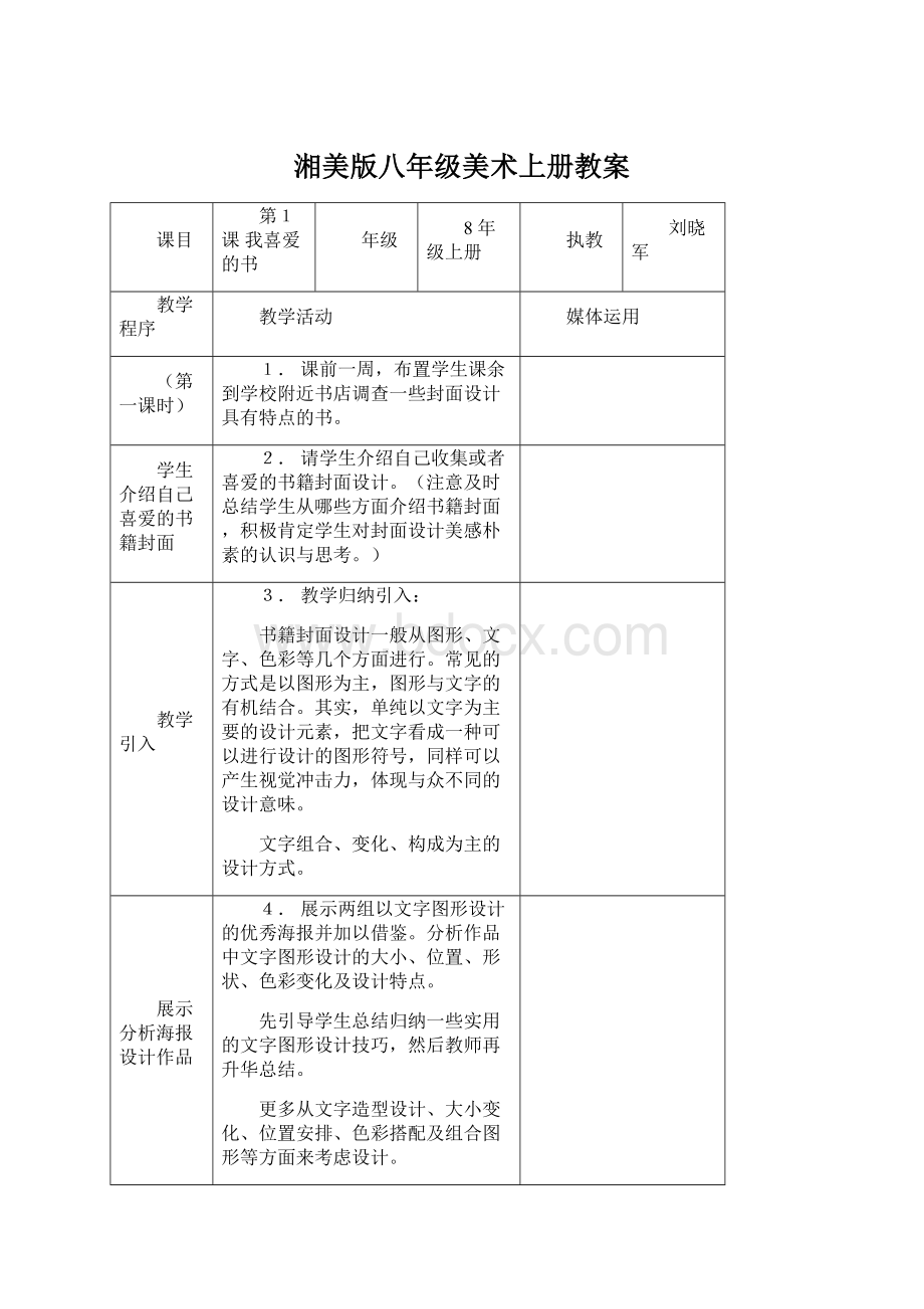 湘美版八年级美术上册教案.docx_第1页