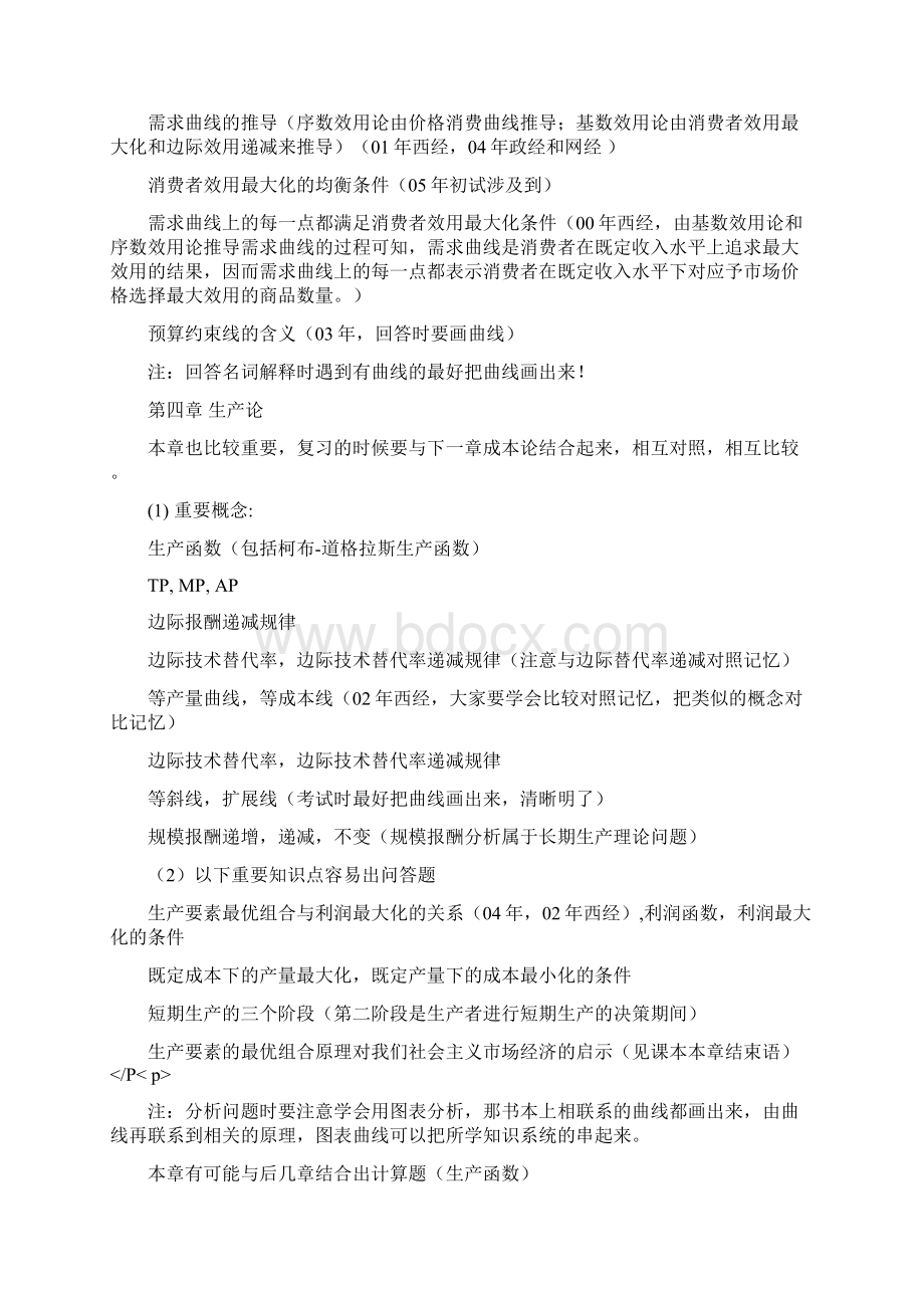 考研经济学关键点Word文档下载推荐.docx_第2页