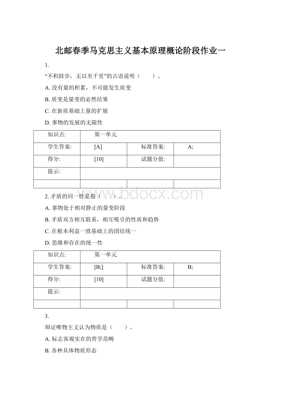 北邮春季马克思主义基本原理概论阶段作业一.docx