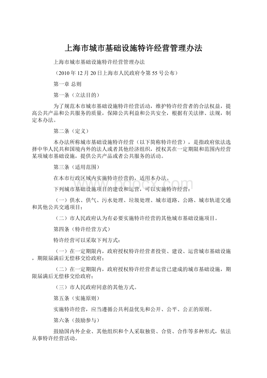 上海市城市基础设施特许经营管理办法.docx