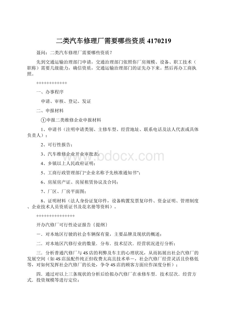 二类汽车修理厂需要哪些资质4170219Word格式.docx_第1页