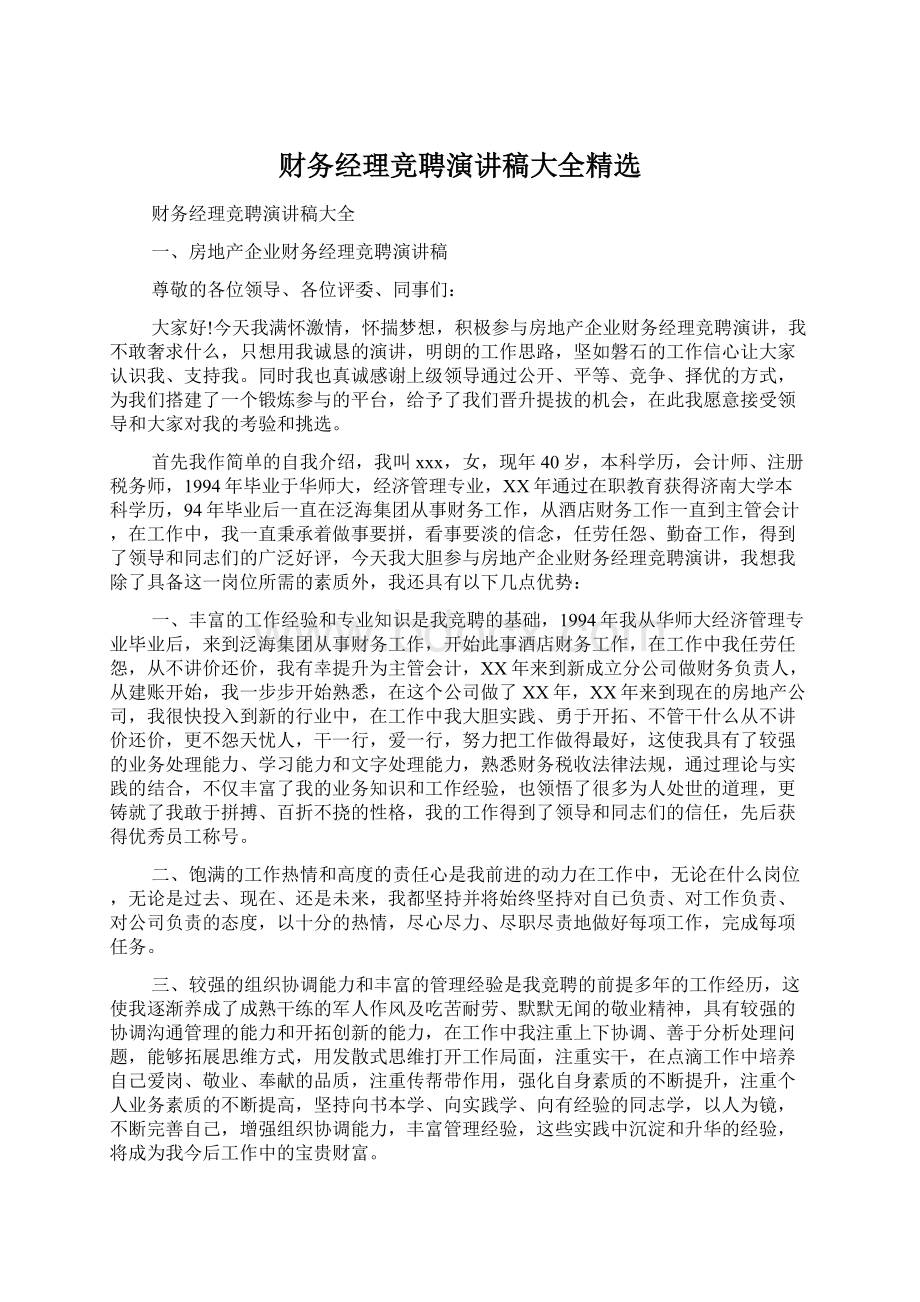 财务经理竞聘演讲稿大全精选Word文件下载.docx_第1页