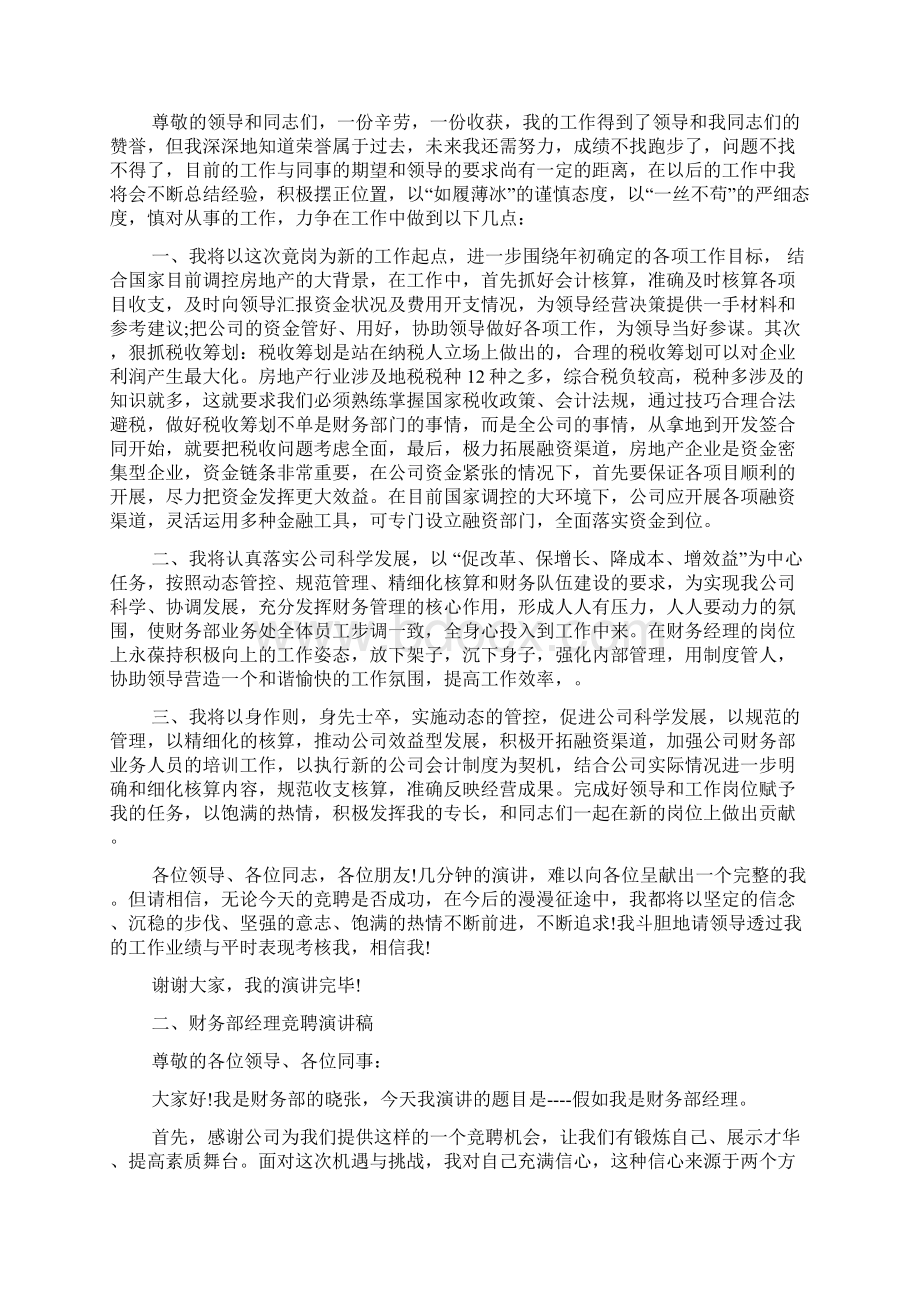 财务经理竞聘演讲稿大全精选Word文件下载.docx_第2页