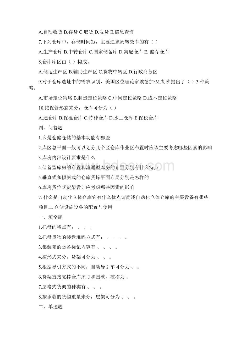 仓储与配送管理实务题库.docx_第3页