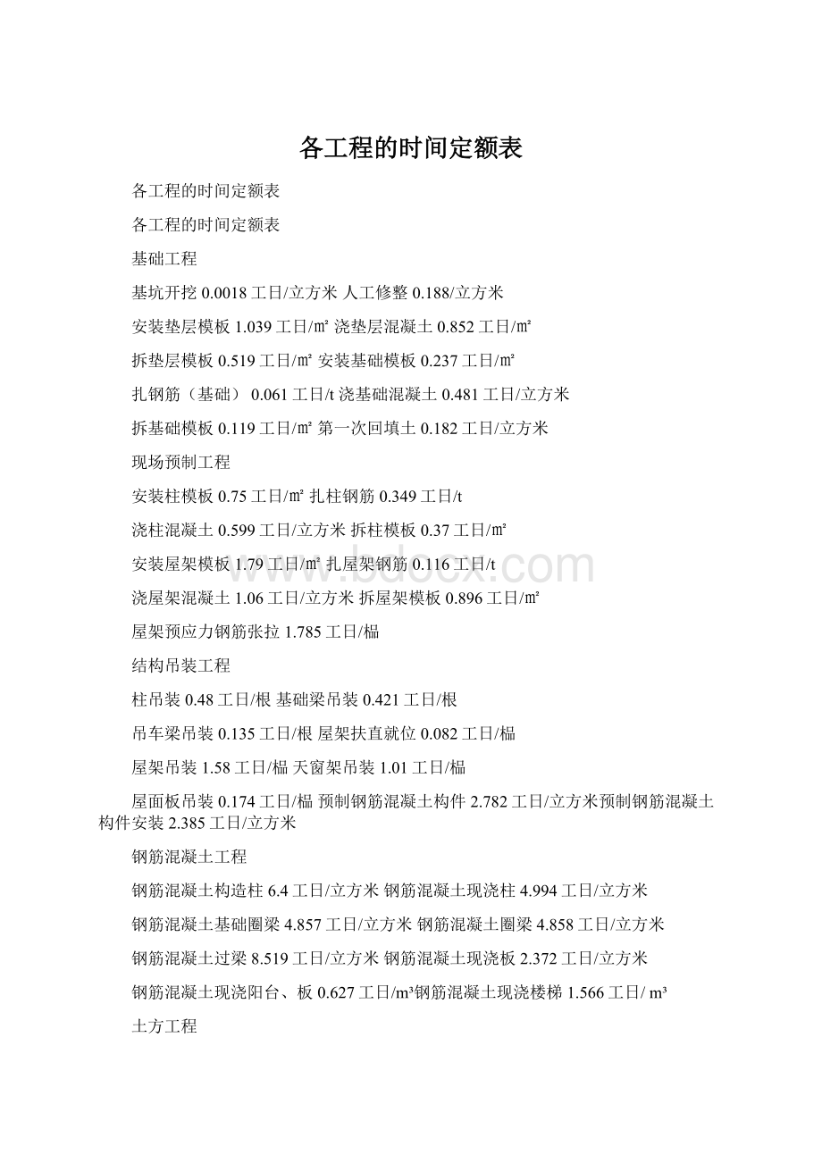 各工程的时间定额表文档格式.docx