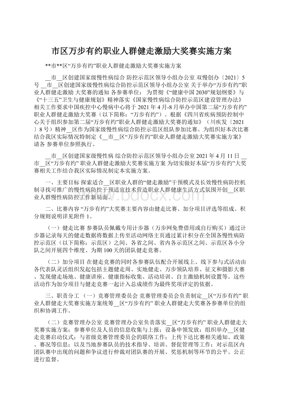 市区万步有约职业人群健走激励大奖赛实施方案.docx_第1页