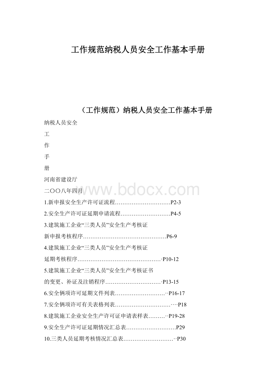 工作规范纳税人员安全工作基本手册文档格式.docx_第1页