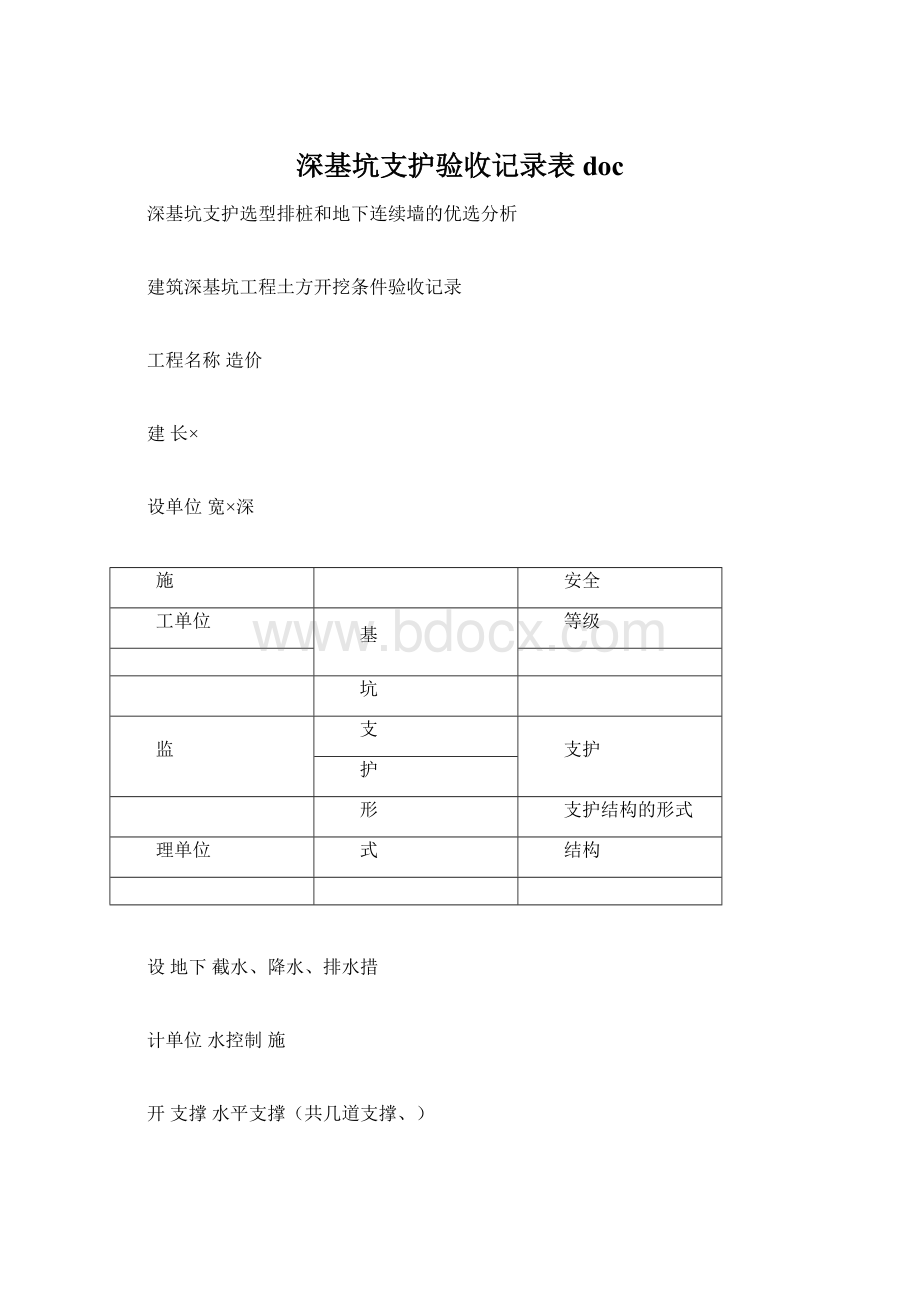 深基坑支护验收记录表doc文档格式.docx_第1页