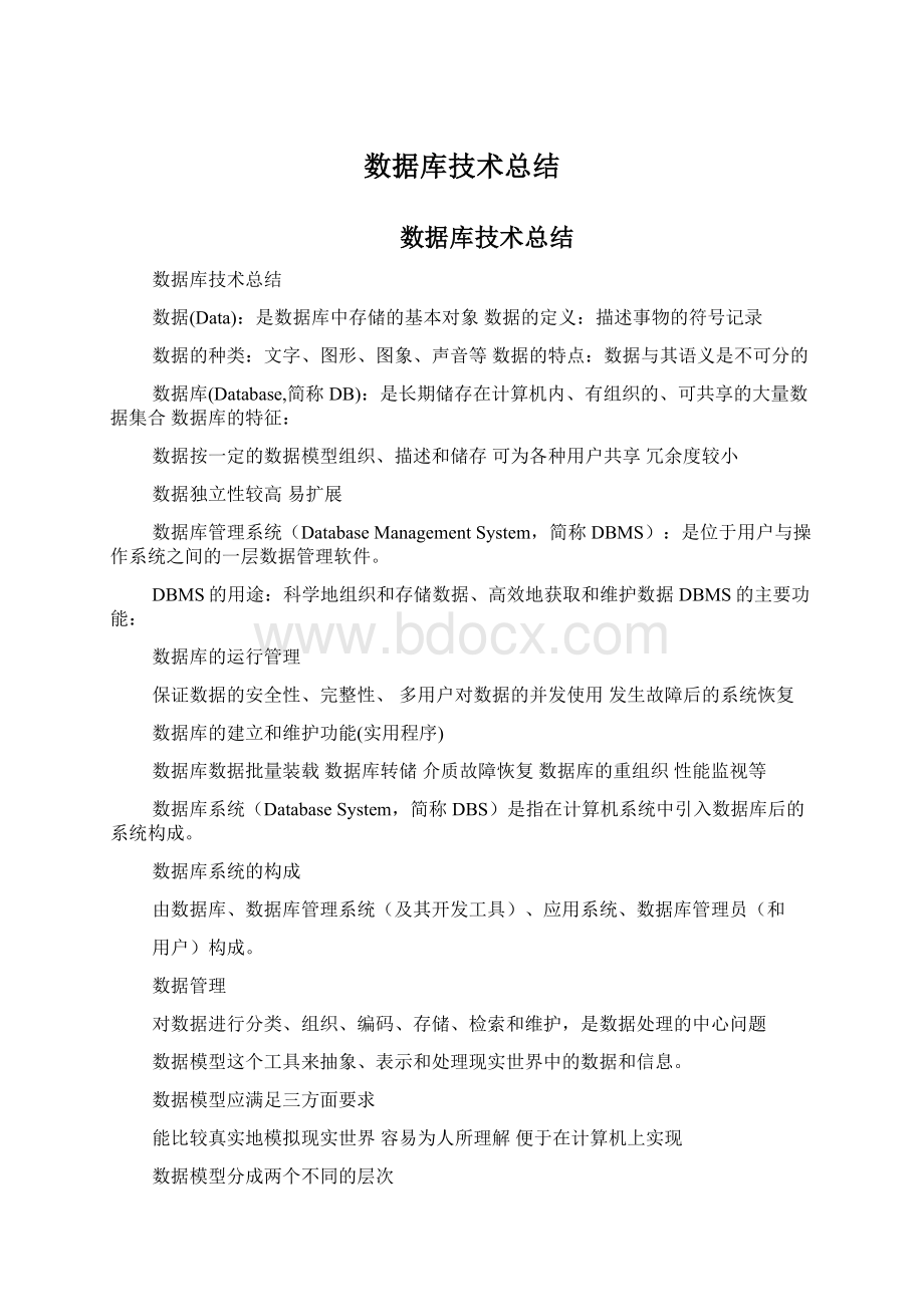 数据库技术总结Word文档下载推荐.docx