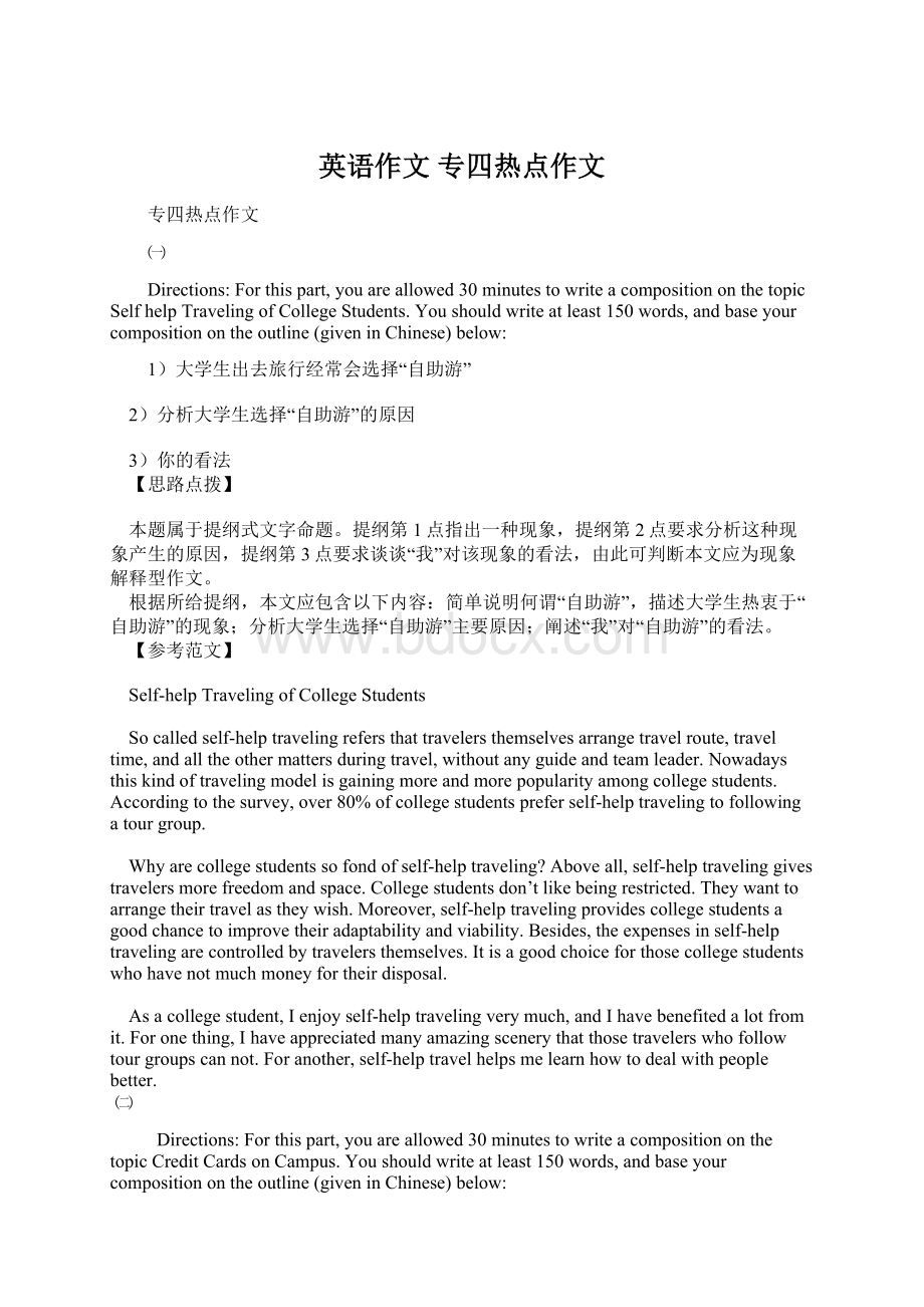 英语作文 专四热点作文Word格式文档下载.docx