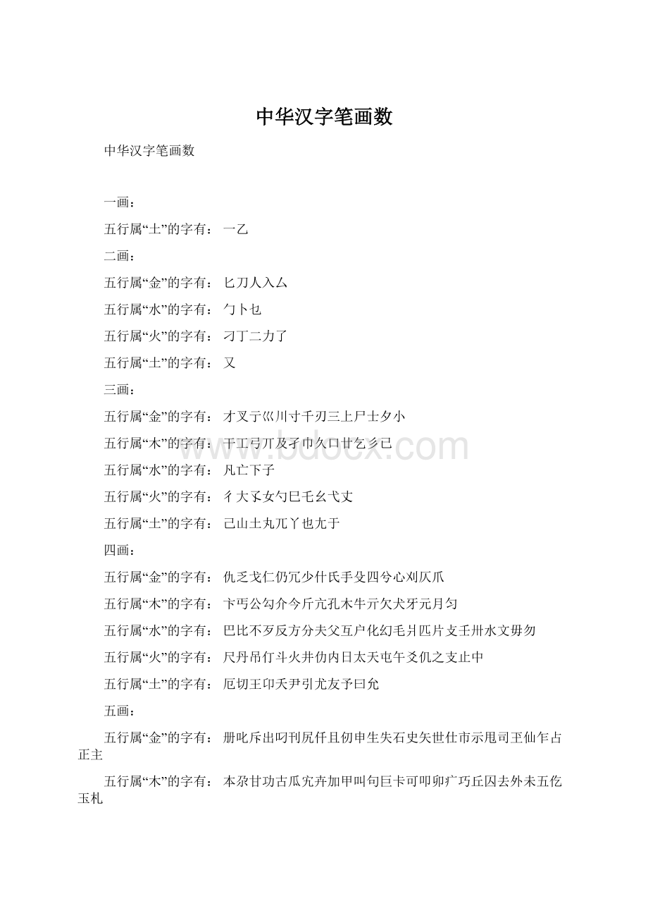 中华汉字笔画数文档格式.docx