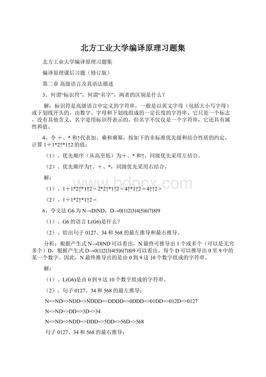 北方工业大学编译原理习题集.docx_第1页