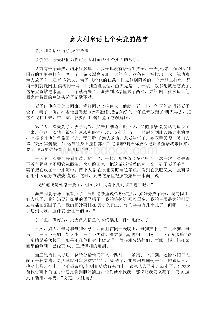 意大利童话七个头龙的故事.docx_第1页