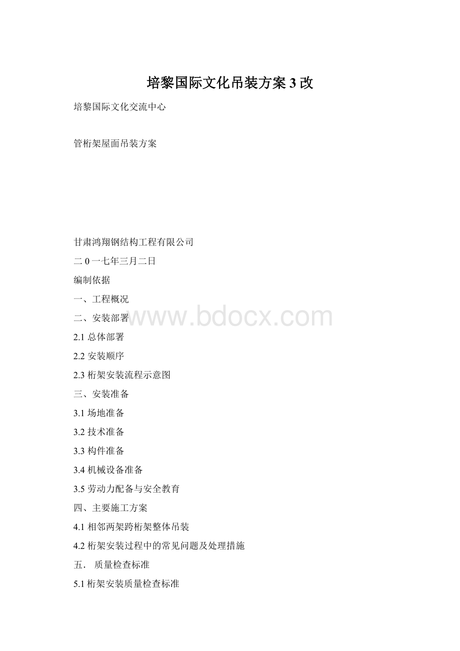 培黎国际文化吊装方案3改Word格式.docx