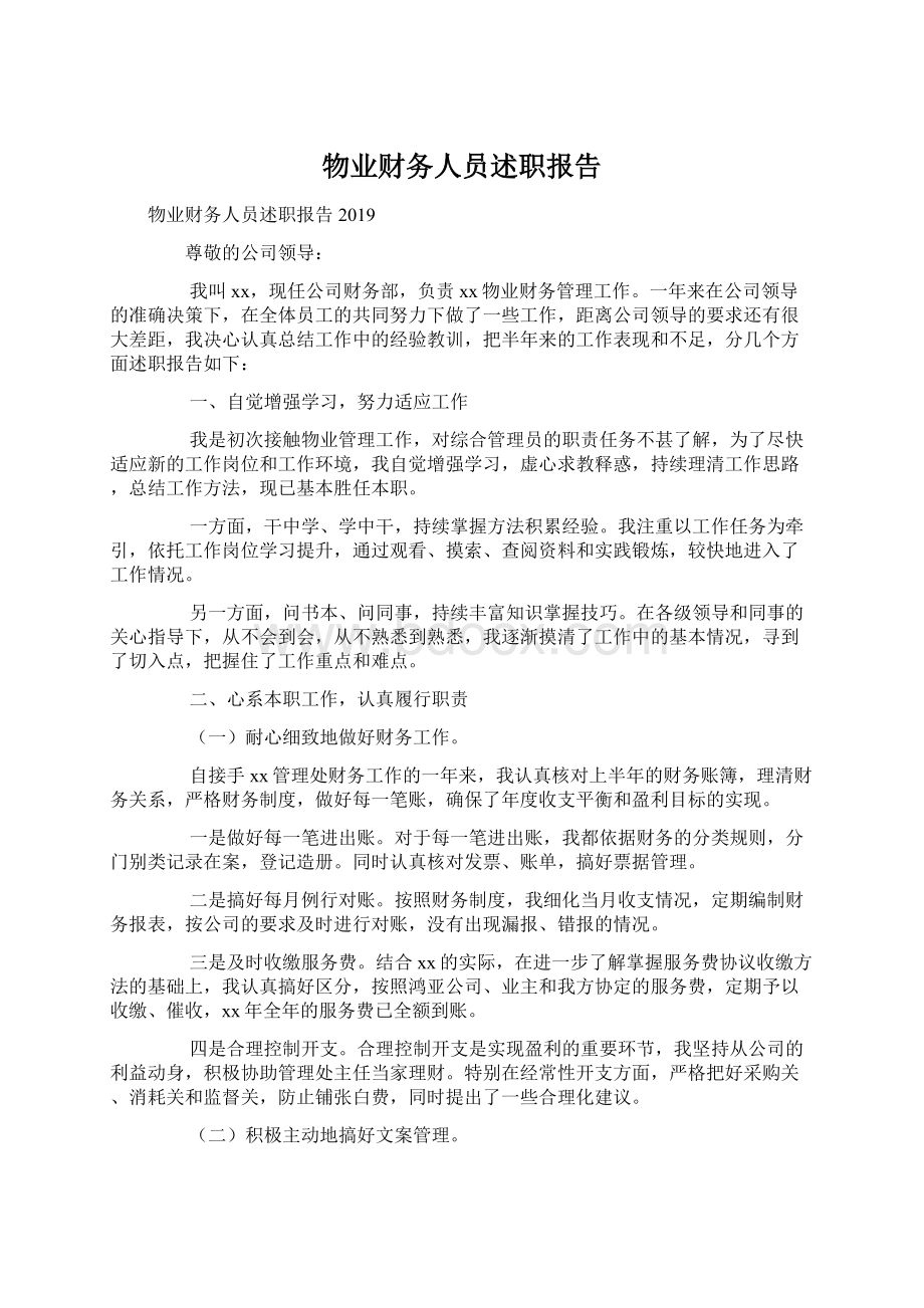 物业财务人员述职报告Word格式文档下载.docx_第1页