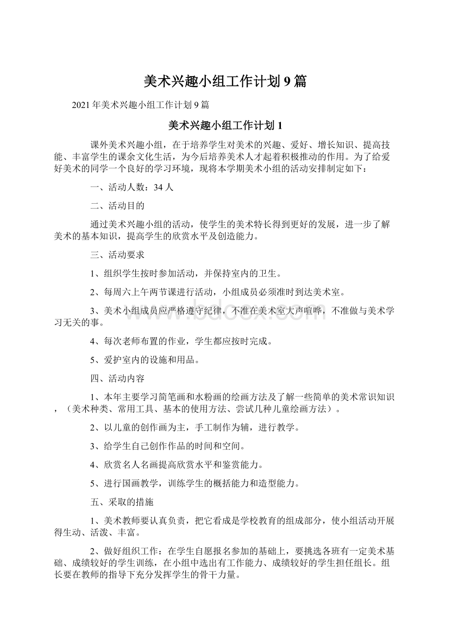 美术兴趣小组工作计划9篇.docx_第1页